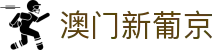 澳门新葡京 - 中文体育娱乐平台